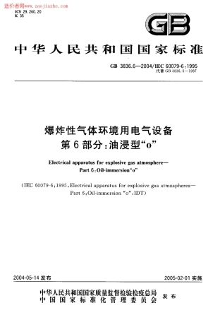 GB3836.6-2004爆炸性气体环境用电气设备第6部分-油浸型ｏ.pdf
