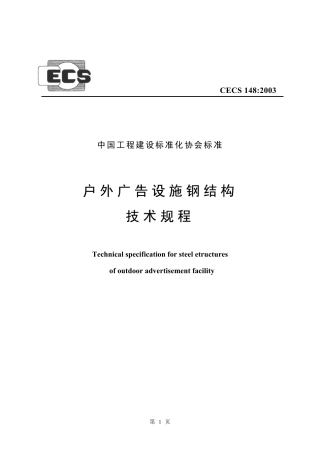 CECS148-2003 户外广告设施钢结构技术规程.pdf