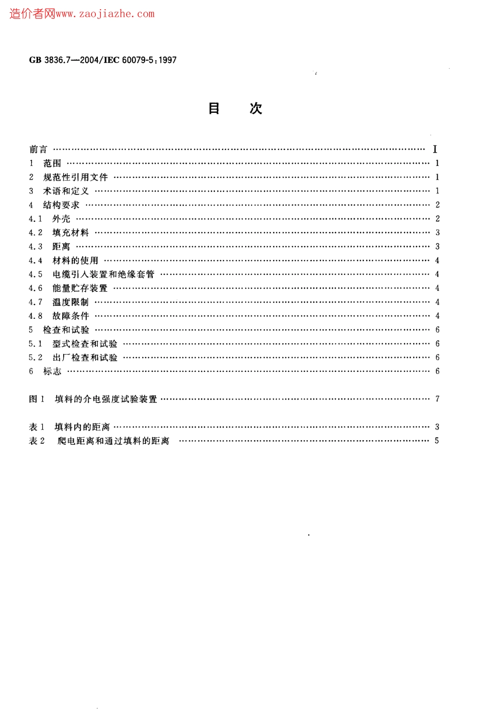 GB3836.7-2004爆炸性气体环境用电气设备第7部分-充砂型ｑ.pdf_第2页