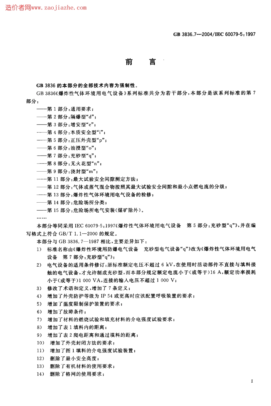 GB3836.7-2004爆炸性气体环境用电气设备第7部分-充砂型ｑ.pdf_第3页
