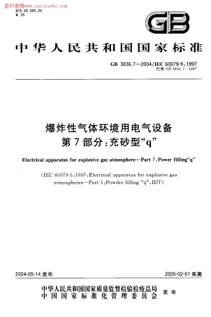 GB3836.7-2004爆炸性气体环境用电气设备第7部分-充砂型ｑ.pdf