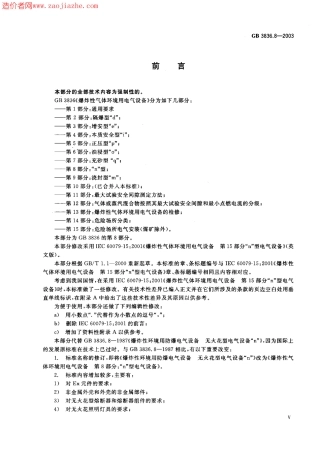 GB3836.8-2003爆炸性气体环境用电气设备第8部分-n型电气设备.pdf