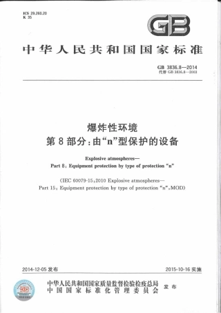 GB3836.8-2014爆炸性环境第8部分：由n型保护的设备.pdf