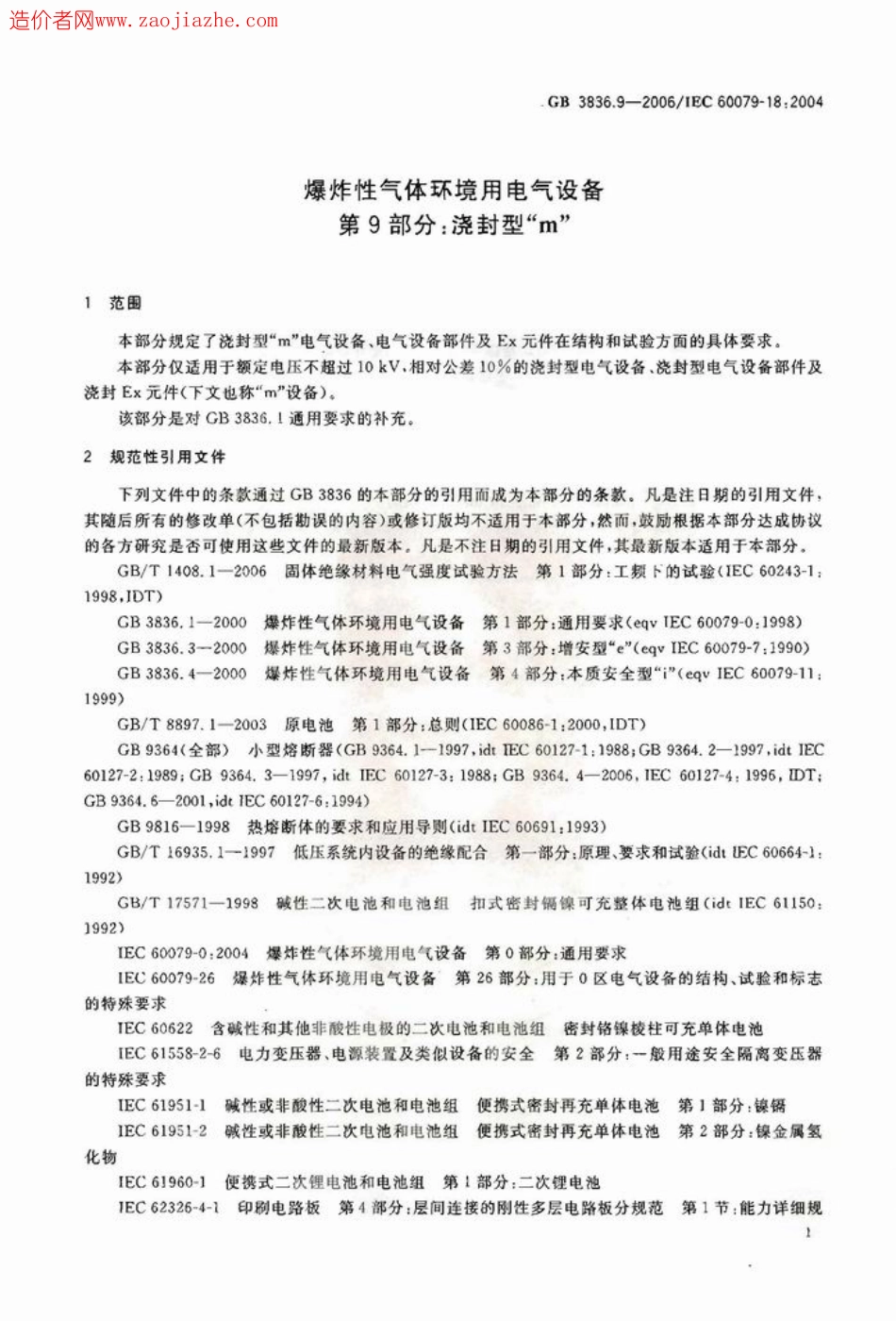 GB3836.9-2006爆炸性气体环境用电气设备第9部分-浇封型m.pdf_第3页