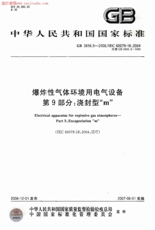 GB3836.9-2006爆炸性气体环境用电气设备第9部分-浇封型m.pdf
