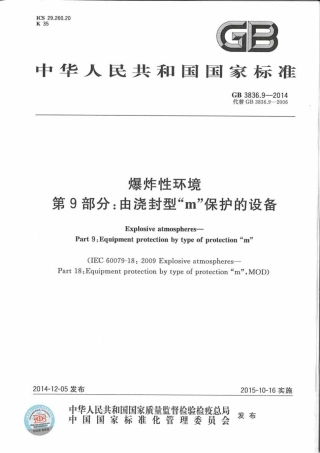 GB3836.9-2014爆炸性环境第9部分 由浇封型m保护的设备.pdf