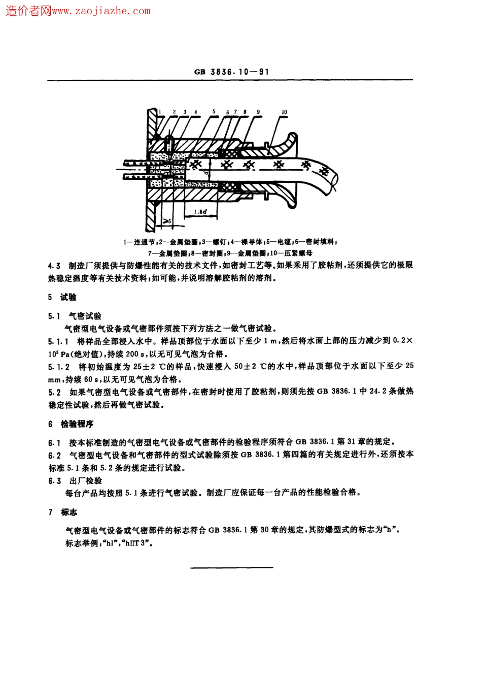 GB3836.10-1991爆炸性环境用防爆电气设备_气密型电气设备h.pdf_第2页