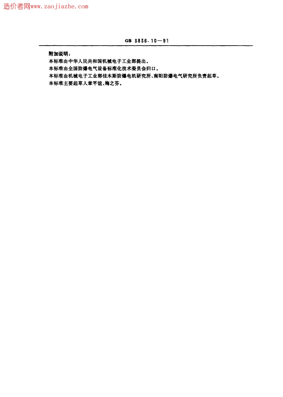 GB3836.10-1991爆炸性环境用防爆电气设备_气密型电气设备h.pdf_第3页