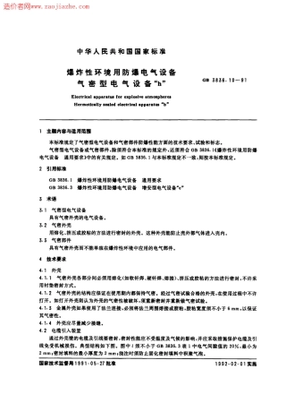 GB3836.10-1991爆炸性环境用防爆电气设备_气密型电气设备h.pdf