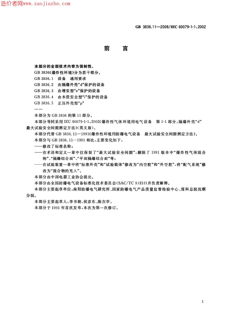 GB3836.11-2008爆炸性环境第11部分-由隔爆外壳d保护的设备最大试验安全间隙测.pdf_第2页