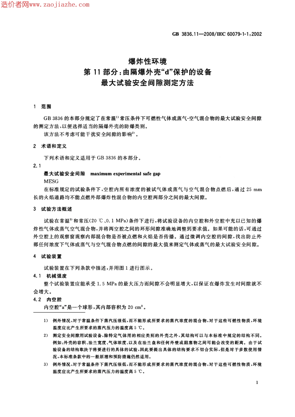 GB3836.11-2008爆炸性环境第11部分-由隔爆外壳d保护的设备最大试验安全间隙测.pdf_第3页