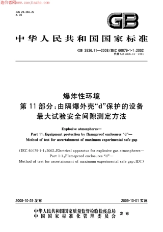 GB3836.11-2008爆炸性环境第11部分-由隔爆外壳d保护的设备最大试验安全间隙测.pdf