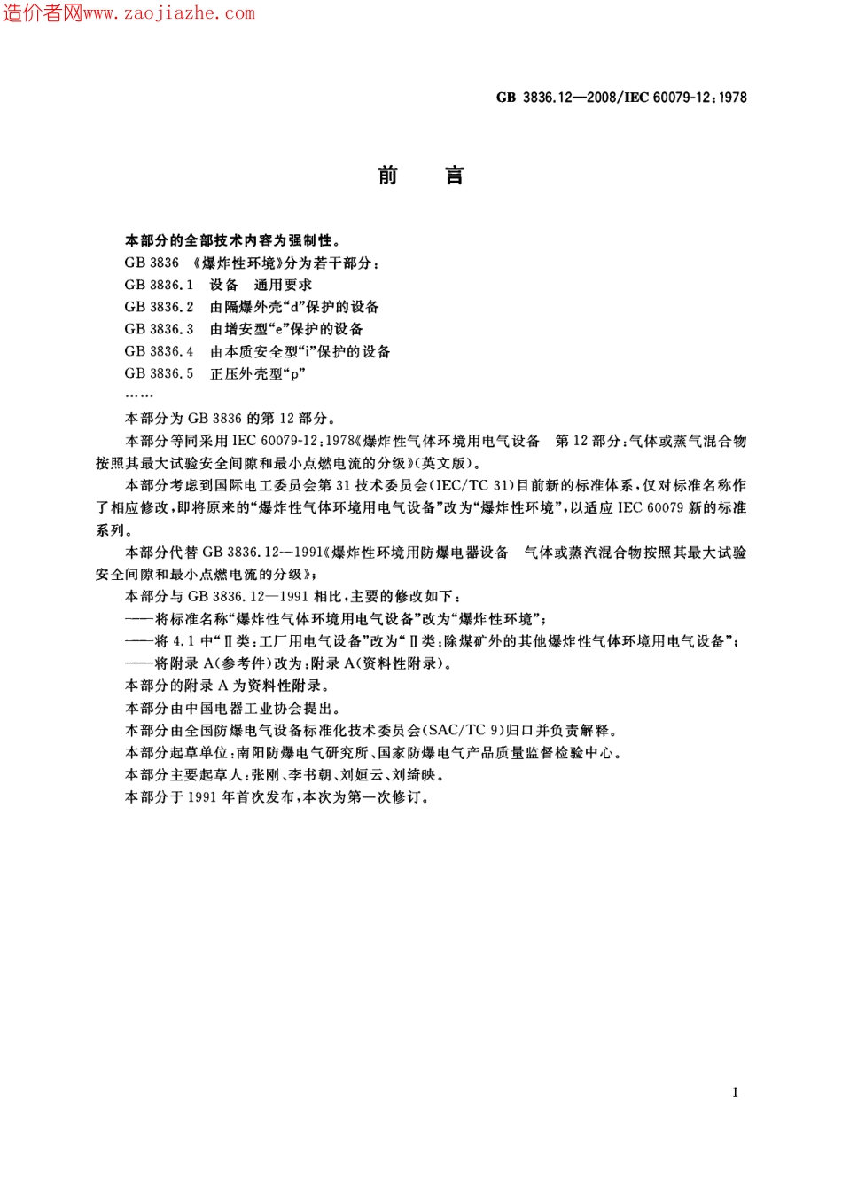 GB3836.12-2008爆炸性环境第12部分-气体或蒸气混合物按照其最大试验安全间隙和最小.pdf_第2页