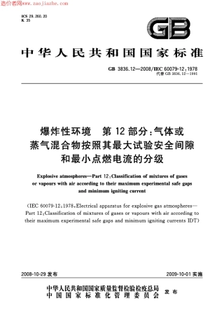 GB3836.12-2008爆炸性环境第12部分-气体或蒸气混合物按照其最大试验安全间隙和最小.pdf