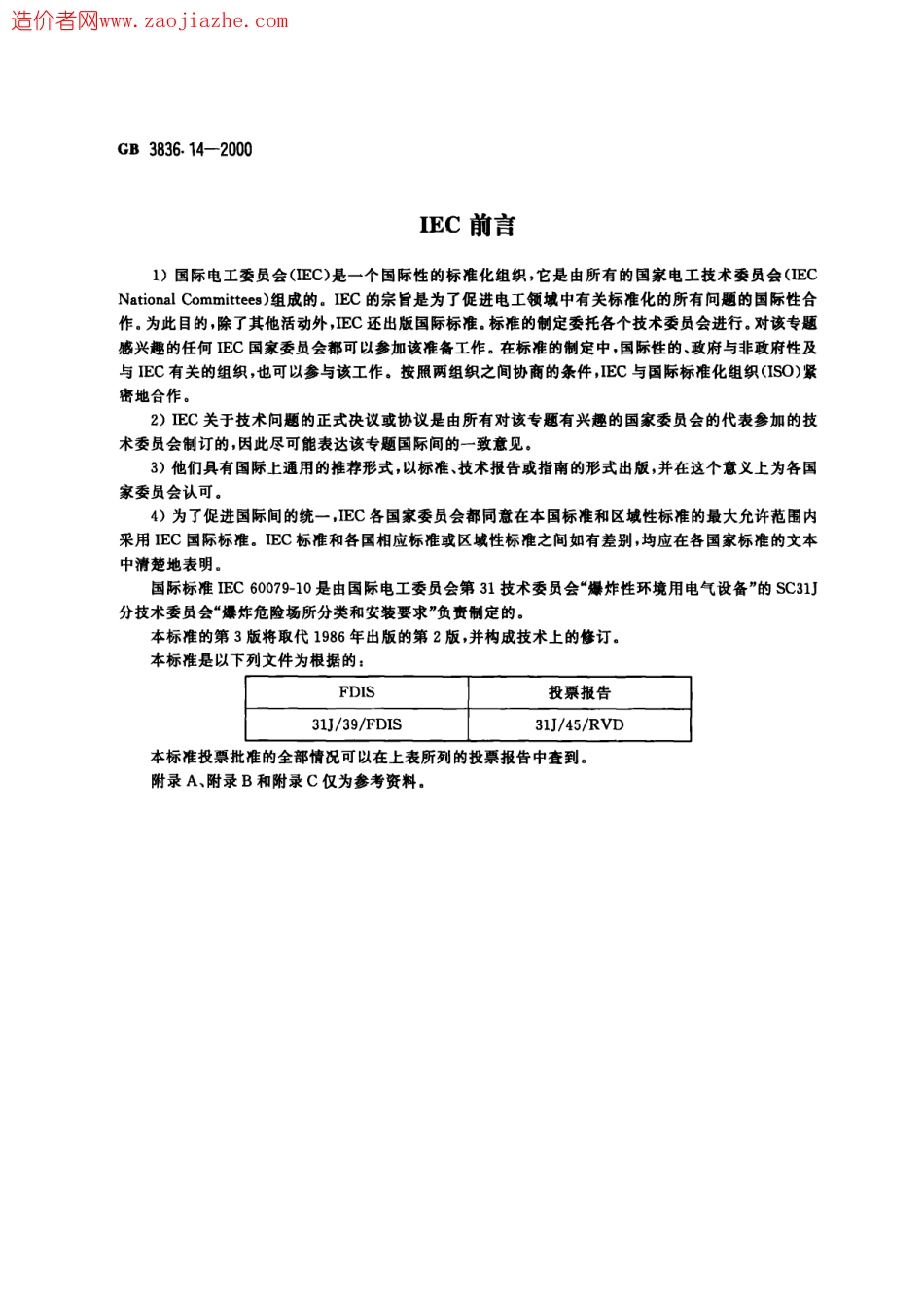 GB3836.14-2000爆炸性气体环境用电气设备第14部分-危险场所分类.pdf_第2页
