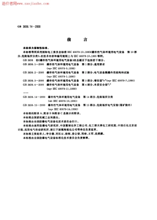 GB3836.14-2000爆炸性气体环境用电气设备第14部分-危险场所分类.pdf