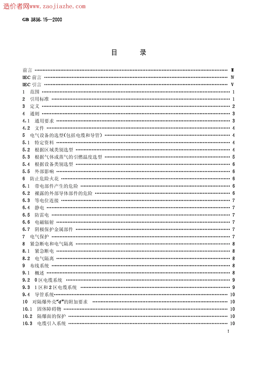 GB3836.15-2000爆炸性气体环境用电气设备第15部分-危险场所电气安装(煤矿除外).pdf_第1页