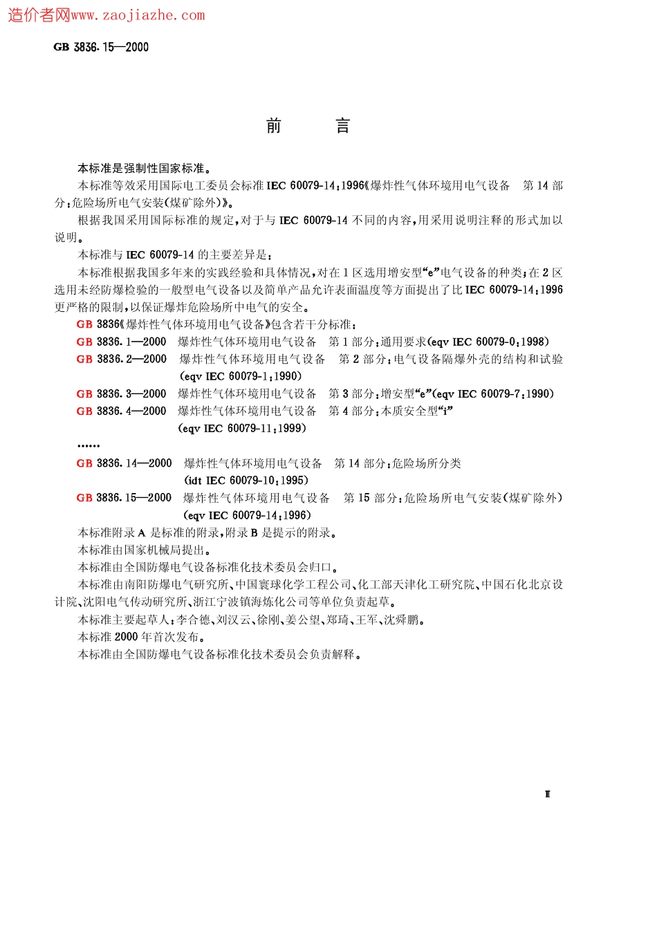 GB3836.15-2000爆炸性气体环境用电气设备第15部分-危险场所电气安装(煤矿除外).pdf_第3页