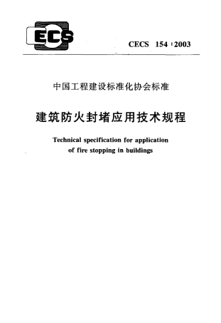 CECS154-2003 建筑防火封堵应用技术规程.pdf