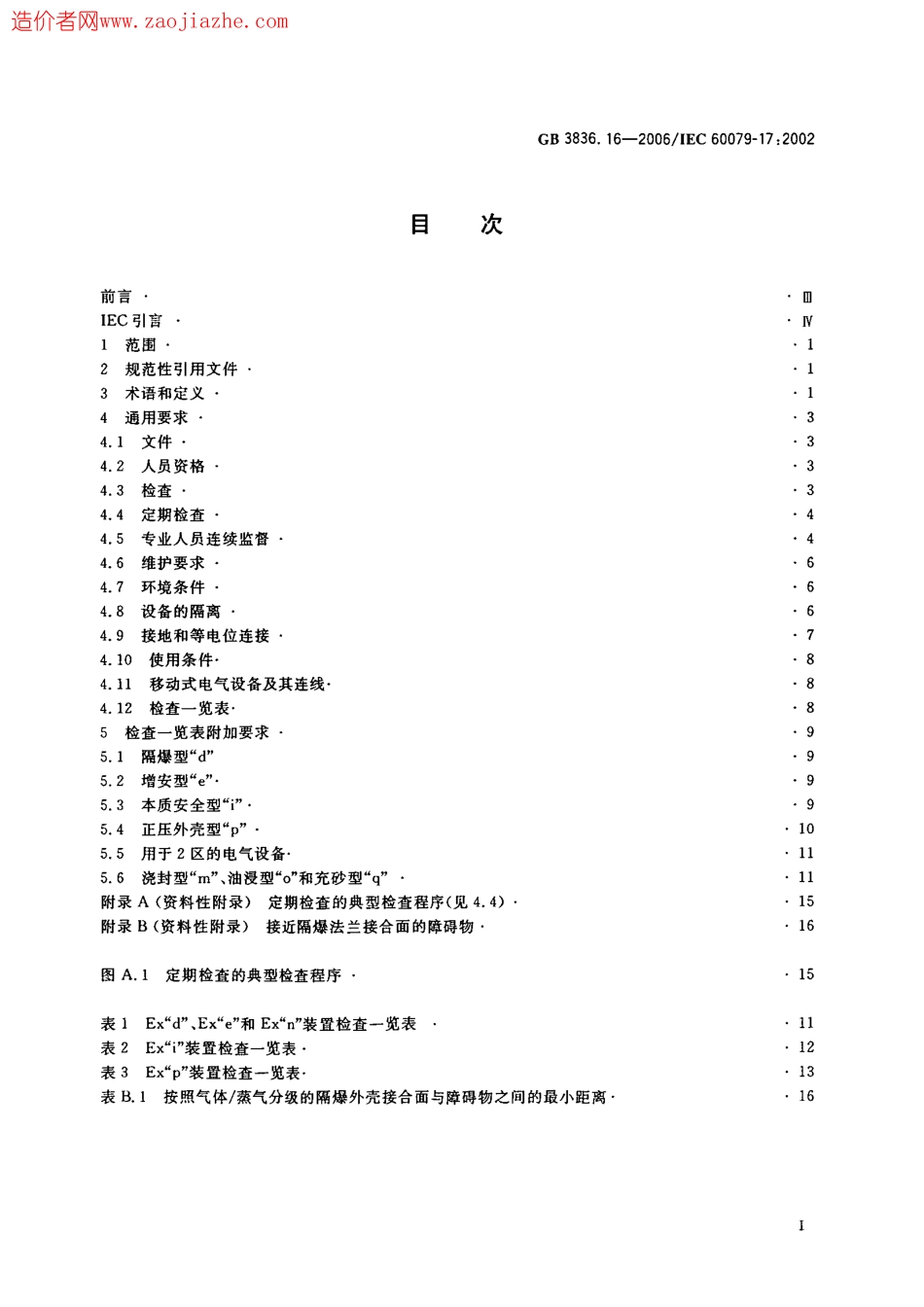 GB3836.16-2006爆炸性环境用防爆电气设备.pdf_第2页
