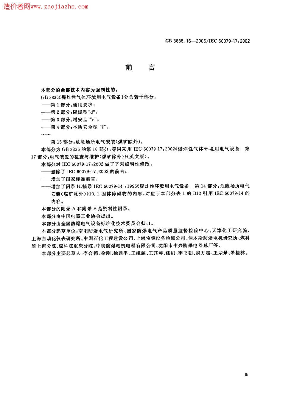 GB3836.16-2006爆炸性环境用防爆电气设备.pdf_第3页