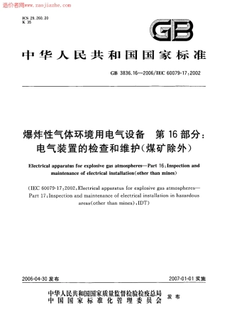 GB3836.16-2006爆炸性环境用防爆电气设备.pdf