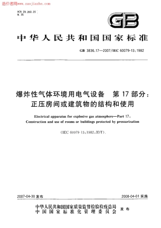 GB3836.17-2007爆炸性气体环境用电气设备第17部份正压房间或建筑物的结构和使用.pdf