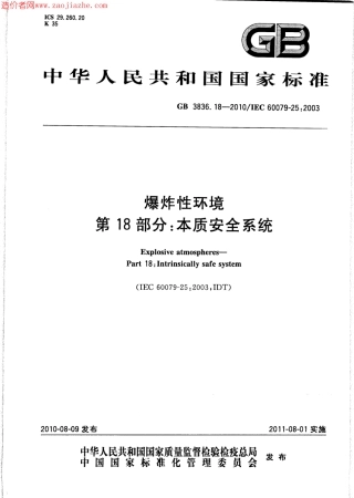 GB3836.18-2010爆炸性环境第18部分-本质安全系统.pdf