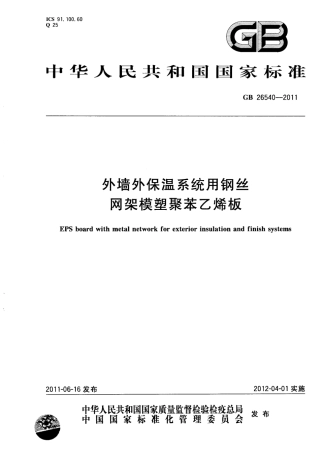 GB26540-2011 外墙外保温系统用钢丝网架模塑聚苯乙烯板.pdf