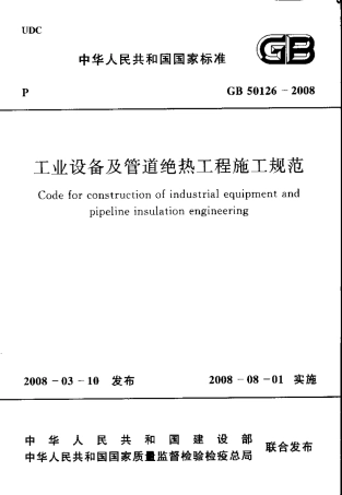 GB50126-2008 工业设备及管道绝热工程施工规范.pdf