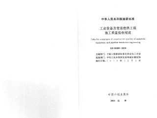 GB50185-2010 工业设备及管道绝热工程施工质量验收规范.pdf
