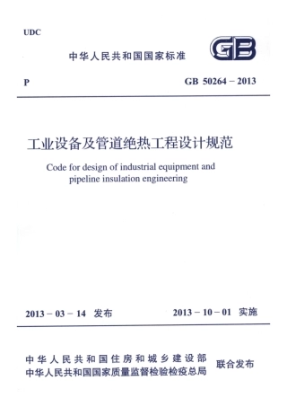 GB50264-2013 工业设备及管道绝热工程设计规范.pdf