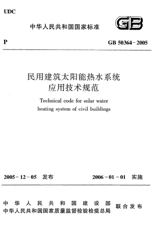 GB50364-2005 民用建筑太阳能热水系统应用技术规范.pdf