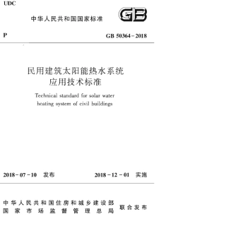 GB50364-2018民用建筑太阳能热水系统应用技术标准.pdf