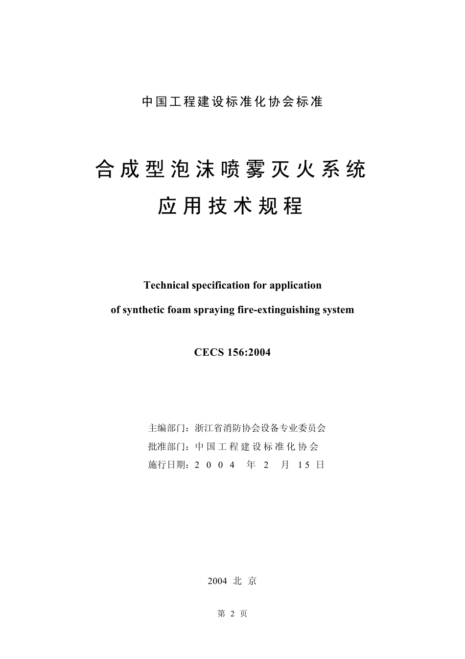 CECS156-2004 合成型泡沫喷雾灭火系统应用技术规程.pdf_第2页