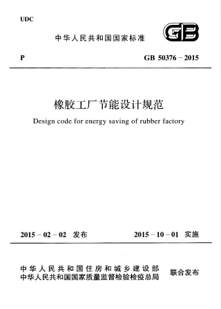GB50376-2015 橡胶工厂节能设计规范.pdf