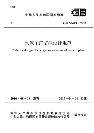 GB50443-2016 水泥工厂节能设计规范.pdf