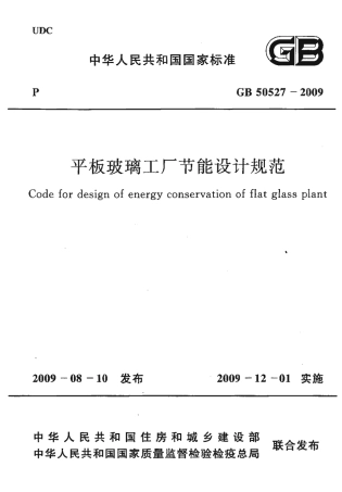 GB50527-2009 平板玻璃工厂节能设计规范.pdf
