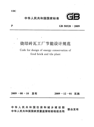 GB50528-2009 烧结砖瓦工厂节能设计规范.pdf