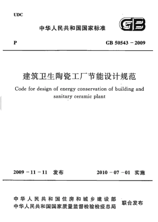 GB50543-2009 建筑卫生陶瓷工厂节能设计规范.pdf