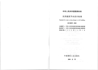 GB50555-2010 民用建筑节水设计标准.pdf