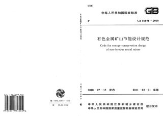 GB50595-2010 有色金属矿山节能设计规范.pdf