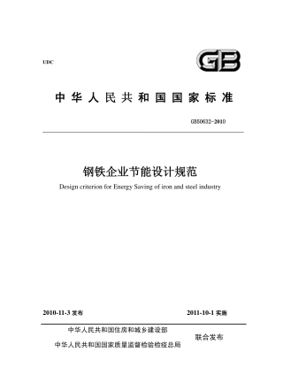 GB50632-2010 钢铁企业节能设计规范.pdf
