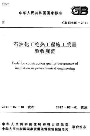 GB50645-2011 石油化工绝热工程施工质量验收规范.pdf
