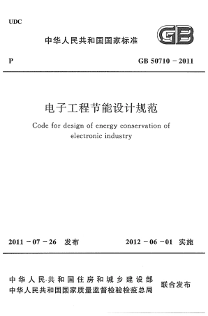GB50710-2011 电子工程节能设计规范.pdf