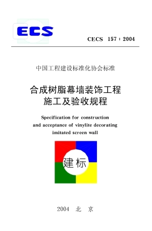CECS157-2004 合成树脂幕墙装饰工程施工及验收规程.pdf
