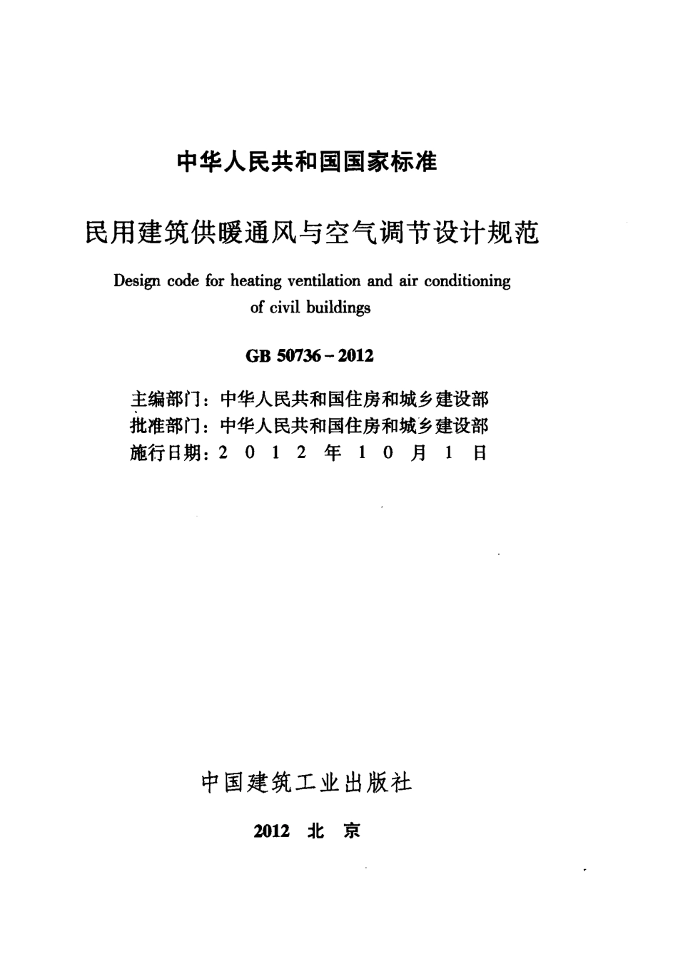 GB50736-2012 民用建筑供暖通风与空气调节设计规范.pdf_第2页