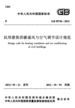 GB50736-2012 民用建筑供暖通风与空气调节设计规范.pdf