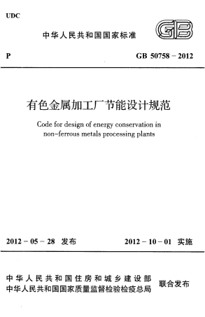GB50758-2012 有色金属加工厂节能设计规范.pdf