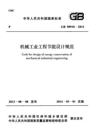 GB50910-2013 机械工业工程节能设计规范.pdf